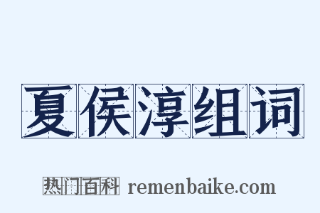夏侯淳组词是什么意思的图片